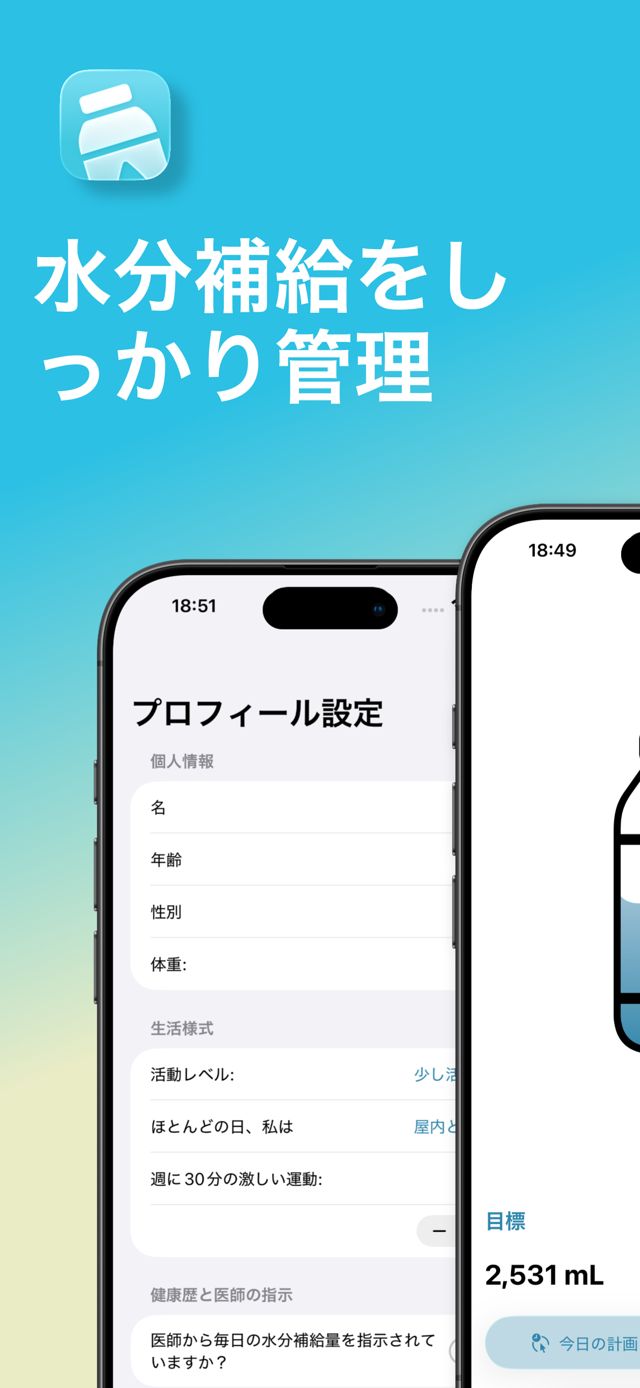 水分補給を記録しましょう